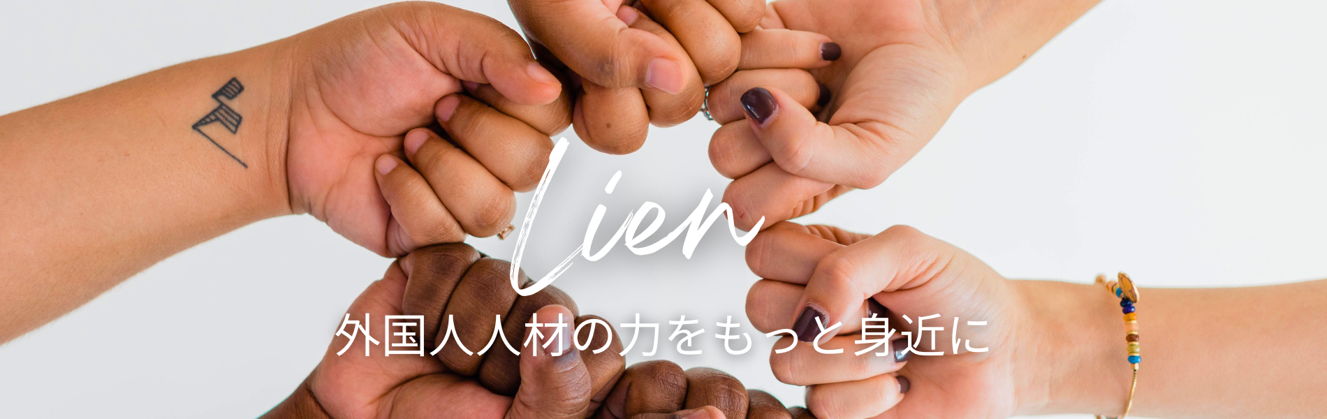 Ｌｉｅｎ -ﾘｱﾝ- ～外国人人材の力をもっと身近に～