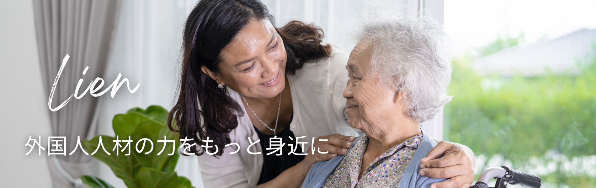 Ｌｉｅｎ -ﾘｱﾝ- ～外国人人材の力をもっと身近に～